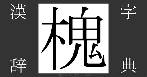 樹木鬼|漢字「槐」の部首・画数・読み方・意味など